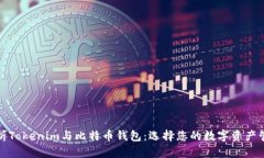 全面解析Tokenim与比特币钱