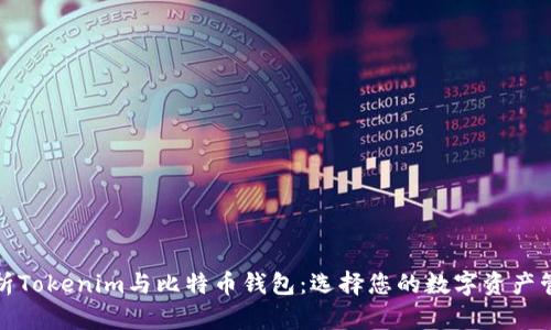 全面解析Tokenim与比特币钱包：选择您的数字资产管理工具