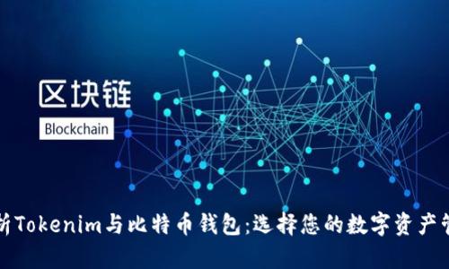 全面解析Tokenim与比特币钱包：选择您的数字资产管理工具