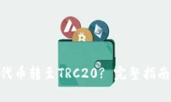 如何将Tokenim代币转至TRC