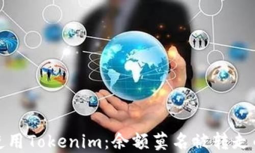 
如何安全使用Tokenim：余额莫名被转走的解决方案