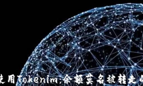 
如何安全使用Tokenim：余额莫名被转走的解决方案