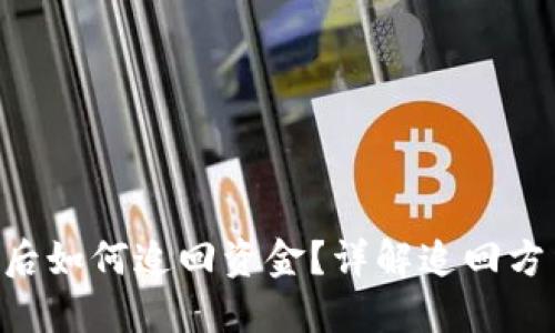 Tokenim被盗后如何追回资金？详解追回方法与预防措施