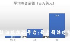 法院区块链证据核验平台