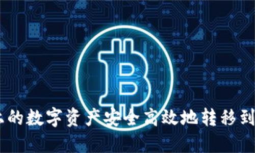 如何将火币上的数字资产安全高效地转移到Tokenim平台