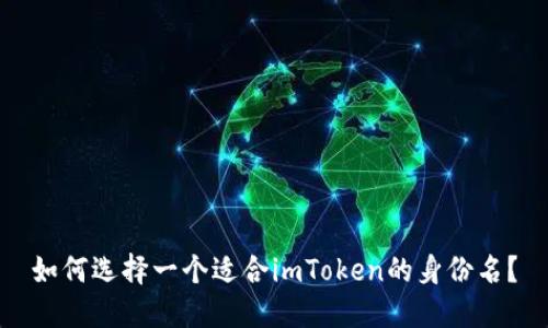 如何选择一个适合imToken的身份名？