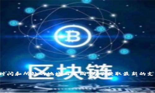 截至我知识的截止日期（2023年10月），Tokenim 这样的交易平台是否支持 ETC（以太坊经典）币，依据具体的时间和所处的地域而不同。为了获取最新的支持币种信息，建议用户直接访问 Tokenim 的官方网站或相关支持渠道。以下是一些可能的内容和结构，供参考：

### Tokenim 是否支持 ETC 币？全面解析与用户指南