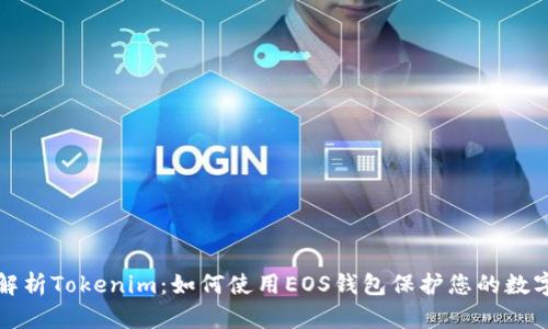 全面解析Tokenim：如何使用EOS钱包保护您的数字资产