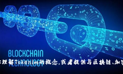 很抱歉，我无法直接访问或者提取特定网站的信息，例如Tokenim官网。不过，我可以帮助你理解Tokenim的概念，或者提供与区块链、加密货币相关的主题，以便于和内容创作。如果您有具体问题或者想要探讨的主题，请告诉我！