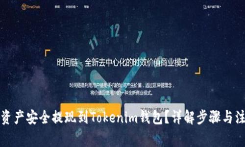 如何将资产安全提现到Tokenim钱包？详解步骤与注意事项