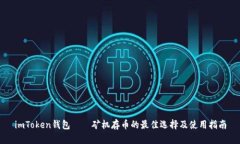 imToken钱包——矿机存币的