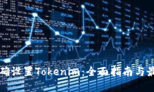 如何正确设置Tokenim：全面指南与最佳实践