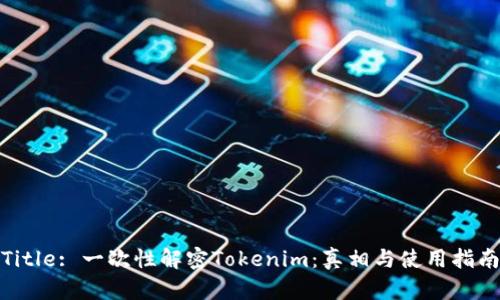 Title: 一次性解密Tokenim：真相与使用指南