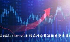 SBTC误转进Tokenim：如何应对