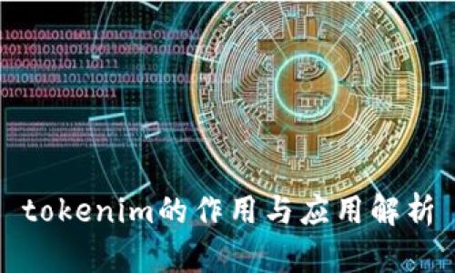 tokenim的作用与应用解析