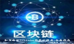 如何通过Tokenim购买比特币