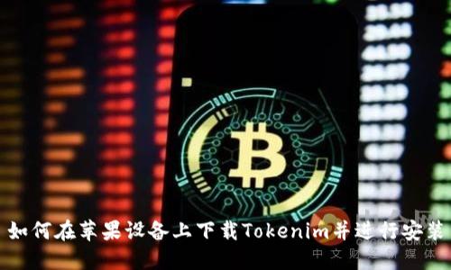 如何在苹果设备上下载Tokenim并进行安装