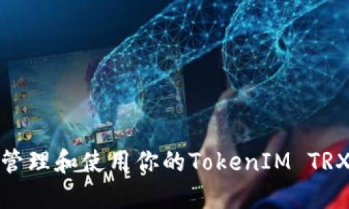 如何安全管理和使用你的TokenIM TRX钱包地址