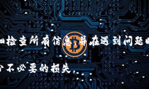 如何处理TokenIM转错通道的情况？解决方案与建议

关键词：TokenIM, 转错通道, 解决方案, 加密货币/guanjianci

内容主体大纲

1. 引言
   - 介绍TokenIM及其应用
   - 转错通道的常见原因及影响
   
2. 转错通道的基本概念
   - 什么是转错通道
   - 转错通道的影响与后果

3. 处理转错通道的步骤
   - 确认转错情况
   - 联系TokenIM客服
   - 提供必要的信息

4. 常见问题解答
   - 转错通道会导致损失吗？
   - 转错后能否追回资产？
   - 何时需要寻求专业帮助？
   - 如何防止未来转错通道？
   - 不同通道的转账方式概述
   - 转错通道后的退款过程
   - TokenIM的安全性和可靠性

5. 总结
   - 强调谨慎交易的重要性
   - 对于用户的建议

---

1. 引言
在加密货币的世界中，转账是最基本的操作之一，而TokenIM作为一种便捷的数字货币钱包，给用户带来了很多便利。然而，在这一过程中，用户有时会不小心选择错误的转账通道，导致资金的转移出现意外。本文将探讨如何处理TokenIM转错通道的情况，以及避免此类错误的方法。

---

2. 转错通道的基本概念
转错通道是指用户在进行加密货币转账时，选择了与预期不同的网络通道，导致资金的转移无法成功到达目标地址或被锁定在错误的网络中。这个问题在多链或多通道的情况下尤为常见。
转错通道可能会带来一系列的后果，包括资产的丢失、转账失败提示，甚至用户必须耗费更多的时间和成本去恢复资金。

---

3. 处理转错通道的步骤
如果您在TokenIM中遇到转错通道的情况，请按照以下步骤进行处理：

确认转错情况
尽快检查您的交易记录，确认是否真的选择了错误的通道。如果确认是错误，请记录下交易的哈希值和转账的详细信息。

联系TokenIM客服
立即通过TokenIM的官方客服渠道联系他们，说明您的问题，并提供必要的信息。客服通常会要求您提供交易的哈希值、目标地址等信息。

提供必要的信息
根据客服的要求，您可能需要提供更多的交易信息，包括时间、金额和相应的截图等，这样他们才能更快地帮助您解决问题。

---

4. 常见问题解答

问题1: 转错通道会导致损失吗？
转错通道可能会导致部分资产的损失，具体取决于转账的网络和目标地址。某些情况下，资金可能会被锁定在错误的网络中，而无法立即取回。了解每个通道的特性可以帮助用户更好地评估风险。

问题2: 转错后能否追回资产？
能否追回资产主要依赖于转账的性质及每个网络的特性。如果资金已经进入了另一个网络，常常需要进行链间的交互操作。联系TokenIM和对方钱包的客服，可能会有帮助。

问题3: 何时需要寻求专业帮助？
如果转错的金额较大，或者自己尝试解决未果，建议寻求专业的加密货币交易恢复服务。专业团队通常有丰富的经验，能够提供有效的解决方案。

问题4: 如何防止未来转错通道？
为避免未来的转错通道，用户应时刻关注每次交易前的确认信息，确保选择了正确的网络。同时，进行小额测试转账，可以有效避免大额资金的潜在风险。

问题5: 不同通道的转账方式概述
TokenIM支持多种通道，如以太坊、比特币等。每种通道都有其交易方式和费用，了解不同通道的特性及其费用结构，有助于用户进行更为明智的选择。

问题6: 转错通道后的退款过程
退款过程会因具体情况而异，通常需要通过客服进行申请并根据他们的要求提供相关证明。在这方面，用户需要耐心等待，并密切跟进退款的进度。

问题7: TokenIM的安全性和可靠性
作为一个广泛使用的加密钱包，TokenIM在安全性上具备多项保护措施。用户在使用时，可以通过多重验证等手段，增强账户的安全性，并降低发生错误的机率。

---

5. 总结
转错通道是加密货币转账中的常见问题，但通过适当的步骤和谨慎的操作，可以大大减少这类错误的发生。务必在交易前仔细检查所有信息，并在遇到问题时及时联系专业人士。保护好您的资产，从每次交易开始。

这样，通过不同的问题和详细的解答，使得用户能够更深入地理解TokenIM转错通道的处理方式，并在未来的操作中能够减少不必要的损失。