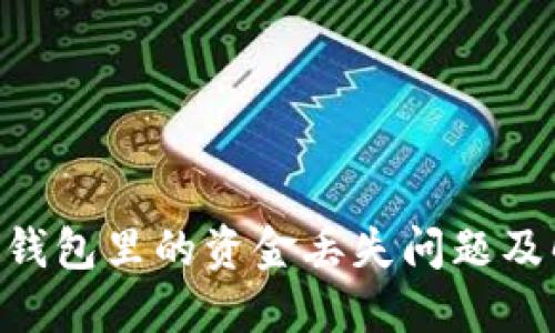 Tokenim钱包里的资金丢失问题及解决方案