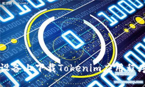 如何在iOS设备上下载Tokenim应用程序：完整指南