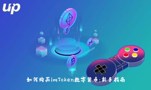 如何购买imToken数字货币：新手指南