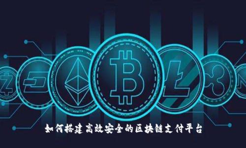 如何搭建高效安全的区块链支付平台