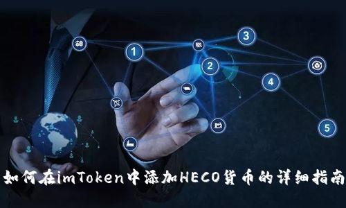 如何在imToken中添加HECO货币的详细指南