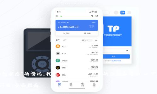 针对“tokenim转账一直处于未打包状态”的情况，我们可以提供一系列的信息和帮助。以下是你需要的内容大纲和详细解释。

解决Tokenim转账未打包状态的问题：全面指南