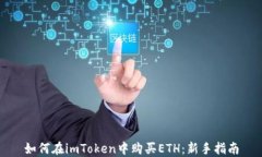 如何在imToken中购买ETH：新