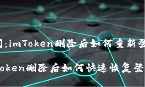 提问：imToken删除后如何重新登录？

imToken删除后如何快速恢复登录？