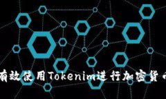 如何有效使用Tokenim进行加