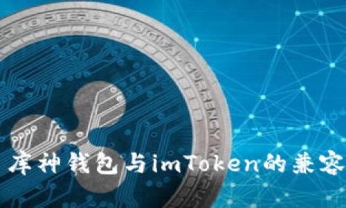 ### 库神钱包与imToken的兼容性解析