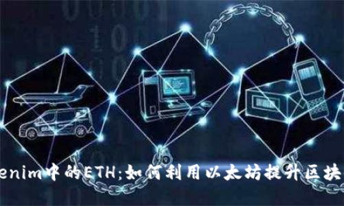 深入了解Tokenim中的ETH：如何利用以太坊提升区块链项目的潜力