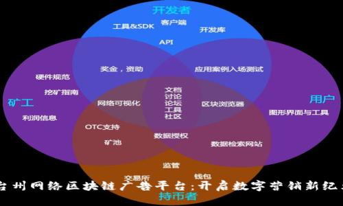 台州网络区块链广告平台：开启数字营销新纪元