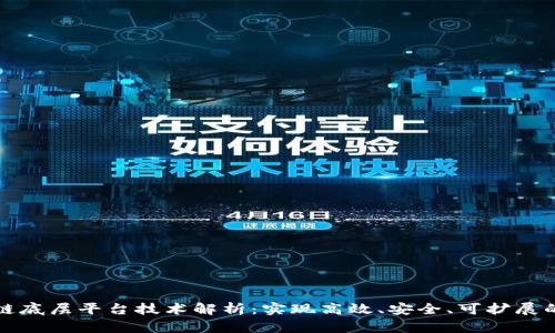 新型区块链底层平台技术解析：实现高效、安全、可扩展的数字经济