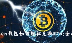 imToken钱包如何轻松兑换