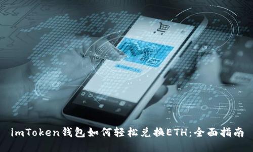 imToken钱包如何轻松兑换ETH：全面指南