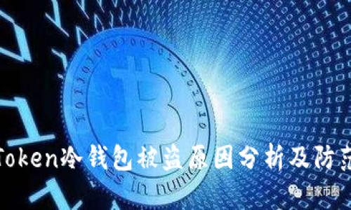 : imToken冷钱包被盗原因分析及防范措施