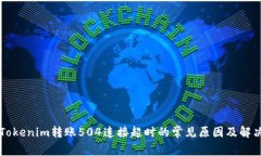 解决Tokenim转账504连接超时