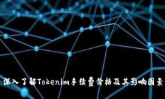 深入了解Tokenim手续费价格