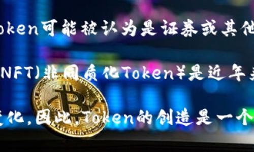 在区块链和加密货币的世界中，Token是用来表示某种价值或资产的数字单位。Token可以分为多种不同类型，这些不同类型的Token可以在同一平台上发行。以下是有关Token数量的一些常见问题和详细解释。

Token的类型和数量

在讨论“token可以放多少种”时，我们需要考虑以下几个方面：

1. **技术限制**：大多数区块链，例如以太坊，实际上可以支持无限数量的Token，只要它们遵循相应的标准（如ERC20、ERC721等）。但实际上，Token数量的增长通常取决于区块链的能力、交易速率和网络拥堵情况。

2. **应用场景**：Token的不同类型（如平台Token、功能Token、治理Token等）适用于不同的场景，开发者根据需求创建不同类型的Token。例如，一个去中心化的金融应用可以有多种Token用于不同目的（借贷、借款、流动性等）。

3. **市场需求**：Token的创建也受市场需求的影响。项目团队会根据目标用户的需求和市场趋势来发行新的Token，因此Token数量基本上是由市场推动的。

4. **合规性**：每个国家和地区对Token的合规性要求不同，这会影响Token的创建和数量。一些Token可能被认为是证券或其他受监管的资产，其发行需要遵循特定法律。

5. **生态系统的发展**：随着区块链技术的不断发展，新的Token标准和类型也在不断涌现。比如，NFT（非同质化Token）是近年来快速增长的一种Token类型，代表独特的数字资产。

综上所述，Token的数量不是固定的，而是灵活可变的，随着技术的发展和市场需求的变化而不断变化。因此，Token的创造是一个动态的过程，不同的项目和应用可以创建多种Token来满足特定的需求。