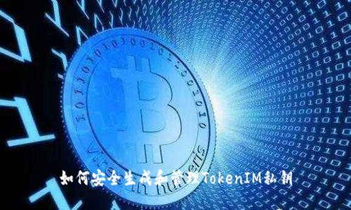 如何安全生成和管理TokenIM私钥