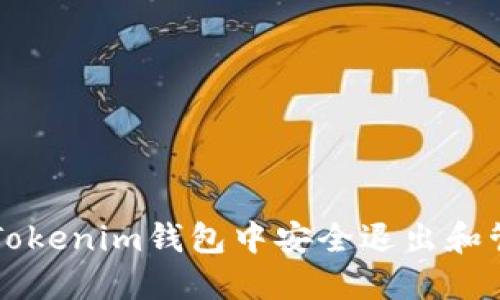 如何在Tokenim钱包中安全退出和管理账户