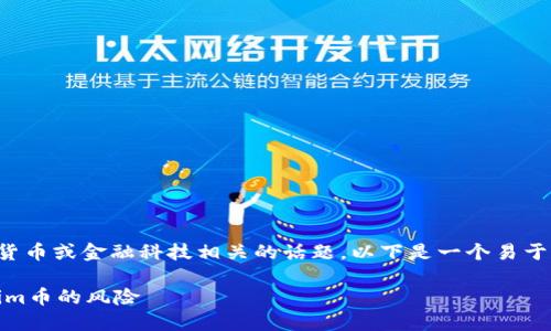 看起来您提到的“tokenim”可能是与加密货币或金融科技相关的话题。以下是一个易于大众的、关键词、内容主体大纲和相关问题。

### 如何在加密货币市场中避开Tokenim币的风险