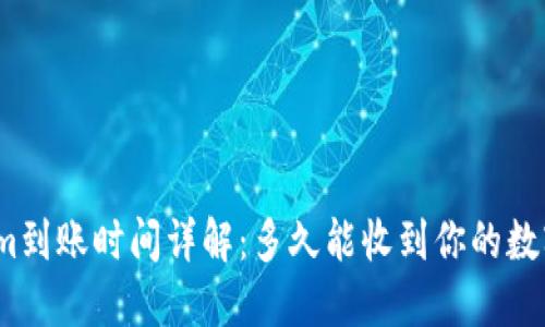 Tokenim到账时间详解：多久能收到你的数字资产？