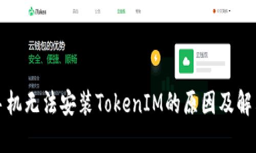 华为手机无法安装TokenIM的原因及解决方案