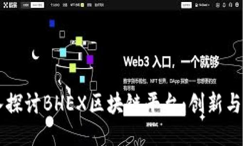 深入探讨BHEX区块链平台：创新与应用