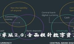 imToken安卓版2.0：全面提升