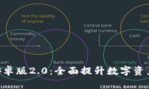 imToken安卓版2.0：全面提升数字资产管理体验